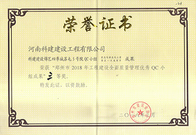 拉斯维加斯网站建设锦艺四时城苏屯5号院QC幼组荣获“郑州市2018年工程建设全面质量治理优良QC幼组成就”三等奖