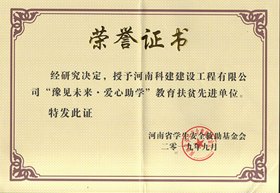 拉斯维加斯网站被授予“豫见未来 · 爱心助学教育扶贫先进单元”