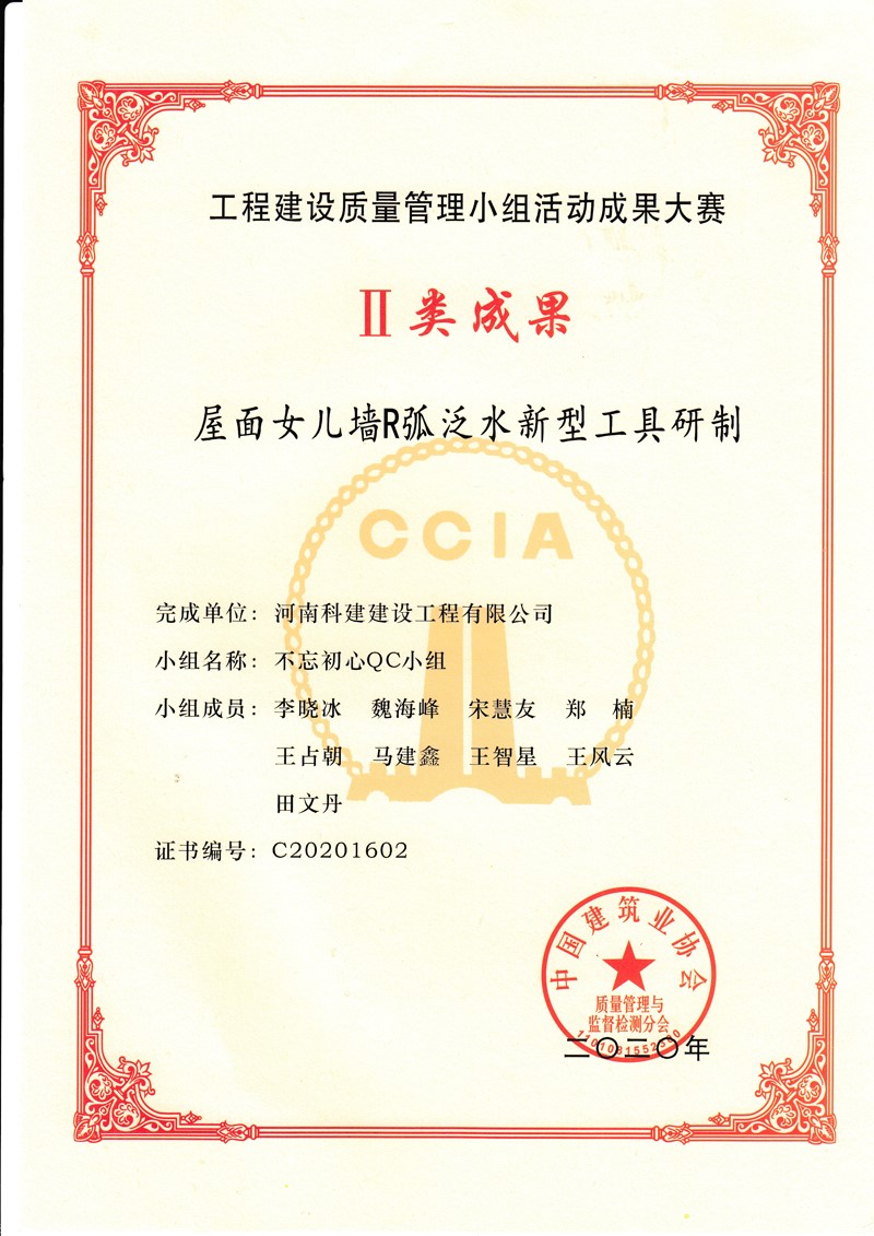 2020国度级QC证书（屋面女儿墙R弧泛水新型工具研造）