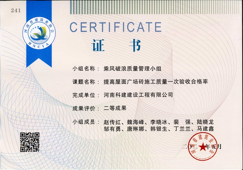 提高屋面广场砖施工质量一次合格率，省二等成就_1（省级QC证书）