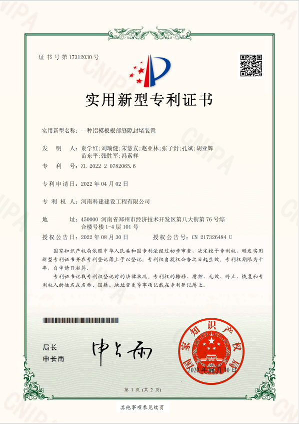 实用新型专利证书：一种铝模板根部缝隙封堵装置